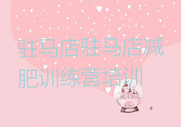 十大2025年驻马店减肥达人训练营收费实力排名名单排行榜