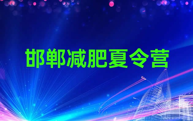 十大邯郸减肥营训练多少钱实力排名名单排行榜