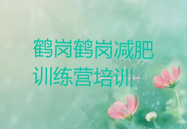 十大2025年鹤岗减肥训练营哪里便宜排行榜
