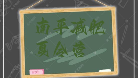 十大南平减肥训练班排名一览表排行榜