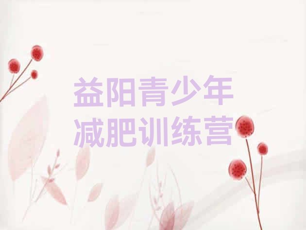 十大益阳减肥训练营封闭排名排行榜
