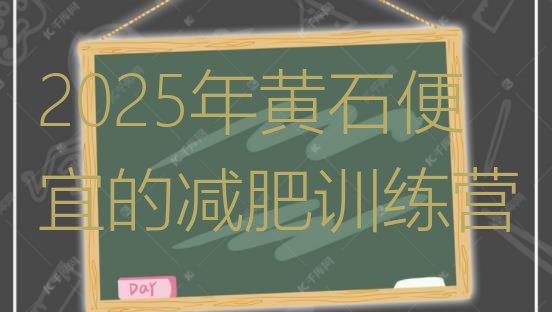 十大2025年黄石便宜的减肥训练营排行榜