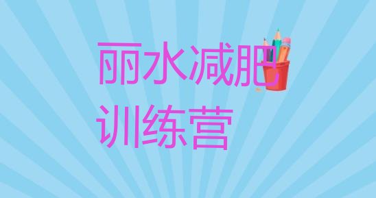 十大2025年丽水专门减肥训练营排行榜