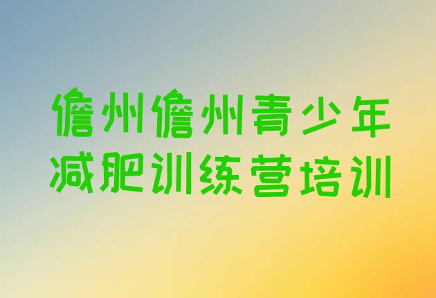 十大2025年儋州减肥营训练多少钱名单更新汇总排行榜