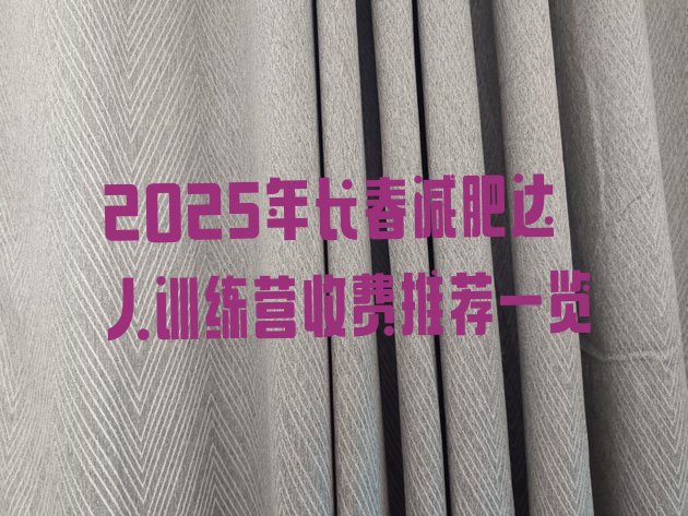 十大2025年长春减肥达人训练营收费推荐一览排行榜