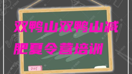 十大双鸭山减肥训练营价格排名前五排行榜