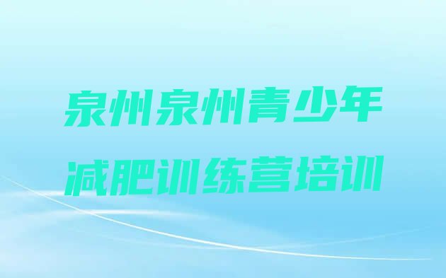 十大泉州洛江区减肥魔鬼训练营多少钱排行榜