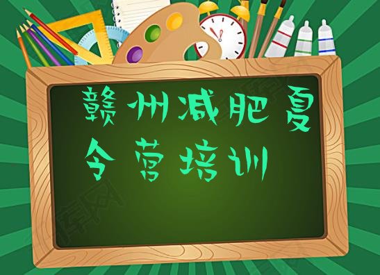 十大2025年赣州附近有减肥训练营吗排行榜