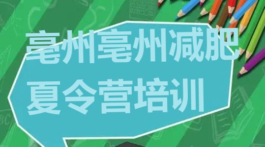 十大亳州参加减肥训练营排名排行榜