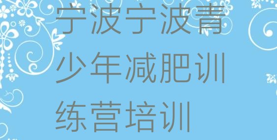 十大2025年宁波减肥训练营大概多少钱推荐一览排行榜