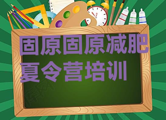 十大2025年固原减肥达人训练营名单一览排行榜