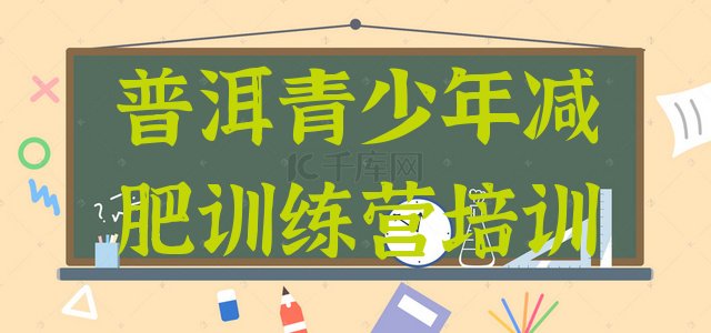 十大2025年普洱思茅区封闭减肥训练营便宜排行榜