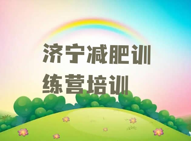 十大济宁兖州区青少年减肥夏令营实力排名名单排行榜
