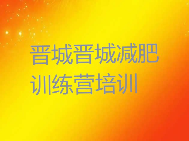 十大晋城城区减肥魔鬼训练营排名排行榜