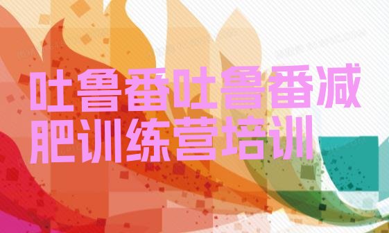 十大2025年吐鲁番28天减肥训练营排行榜