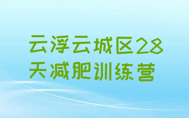 十大云浮云城区28天减肥训练营排行榜