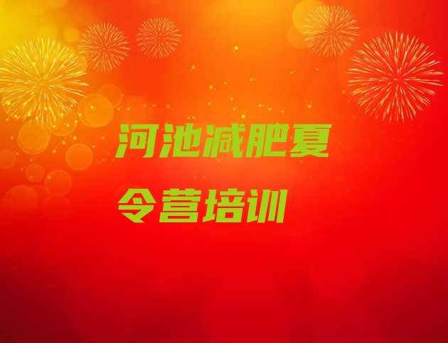 十大河池21天减肥训练营排行榜
