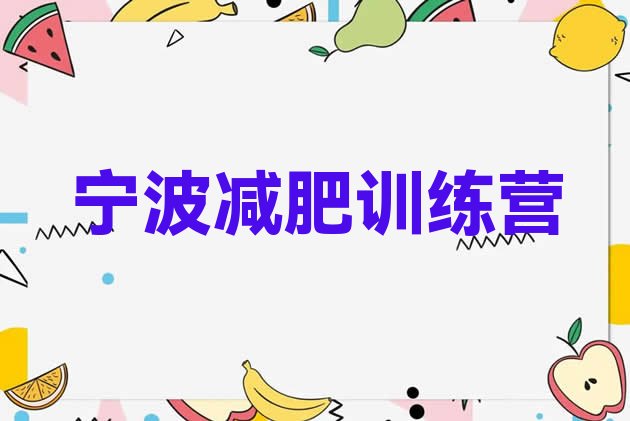 十大宁波减肥瘦身训练营排名排行榜