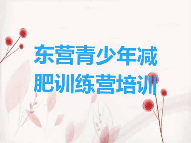 十大2025年东营哪里减肥训练营正规排行榜