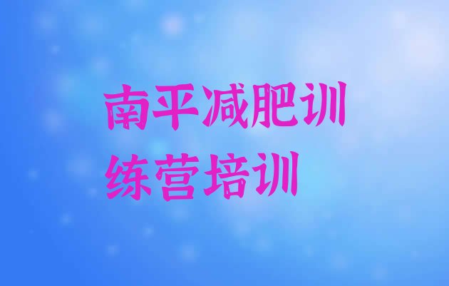 十大2025年南平减肥训练营有哪些排行榜