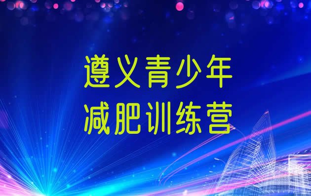 十大遵义减肥训练营封闭十大排名排行榜