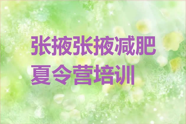 十大2025年张掖减肥集训营名单更新汇总排行榜