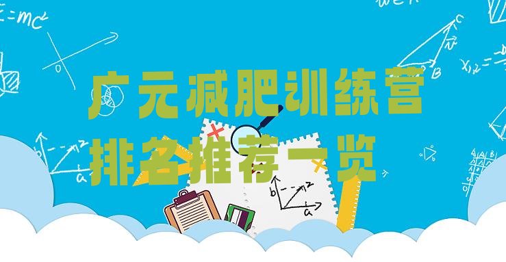 十大广元减肥训练营排名推荐一览排行榜