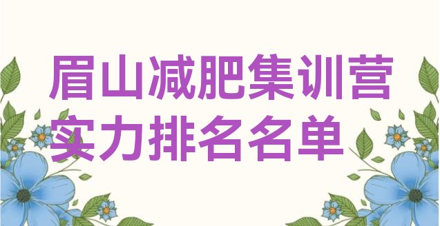 十大眉山减肥集训营实力排名名单排行榜