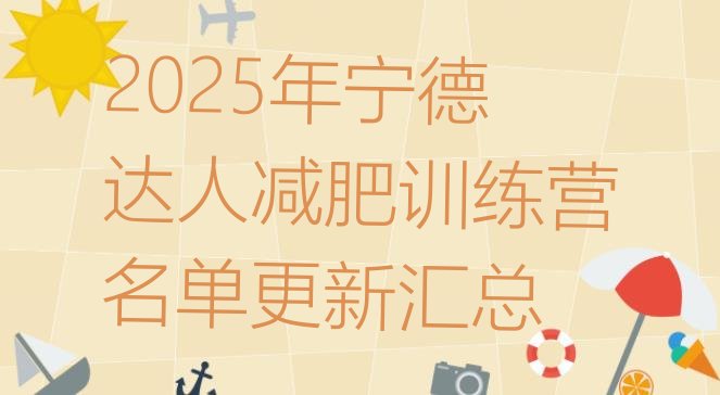 十大2025年宁德达人减肥训练营名单更新汇总排行榜