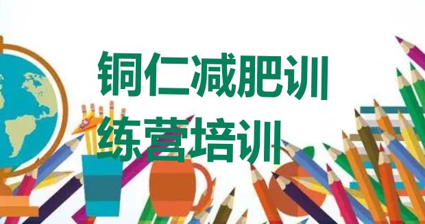 十大2025年铜仁一般减肥训练营费用名单更新汇总排行榜