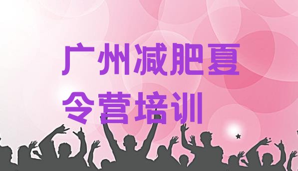 十大2025年广州减肥训练营哪里好名单更新汇总排行榜