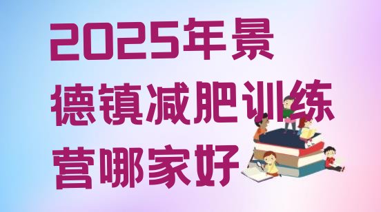 十大2025年景德镇减肥训练营哪家好排行榜