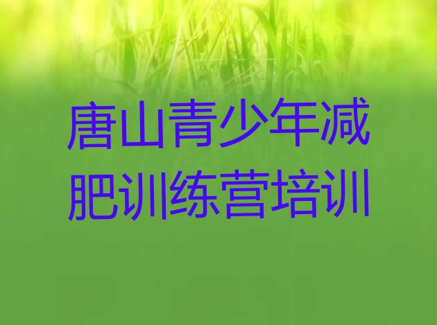 十大唐山封闭式减肥训练营多少钱排行榜