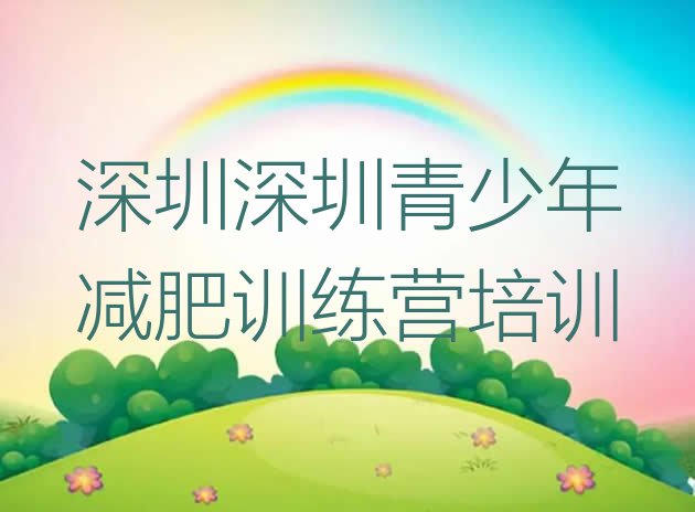 十大深圳全国哪的减肥训练营好排行榜