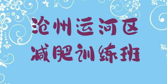 十大沧州运河区减肥训练班排行榜