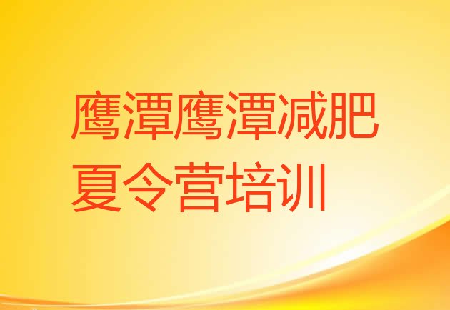 十大2025年鹰潭青少年减肥夏令营排名top10排行榜