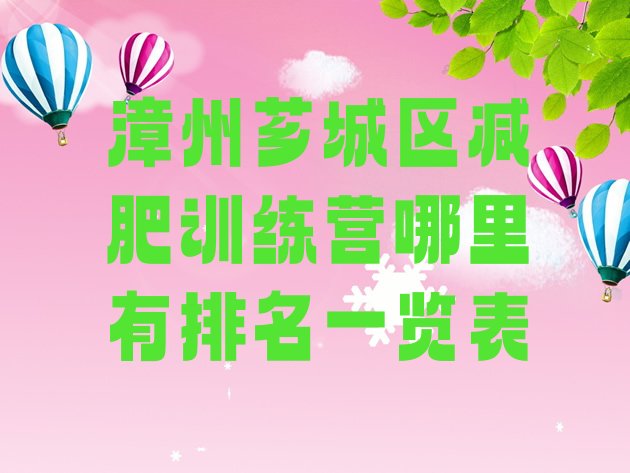 十大漳州芗城区减肥训练营哪里有排名一览表排行榜