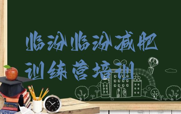 十大2025年临汾全国哪的减肥训练营好排行榜