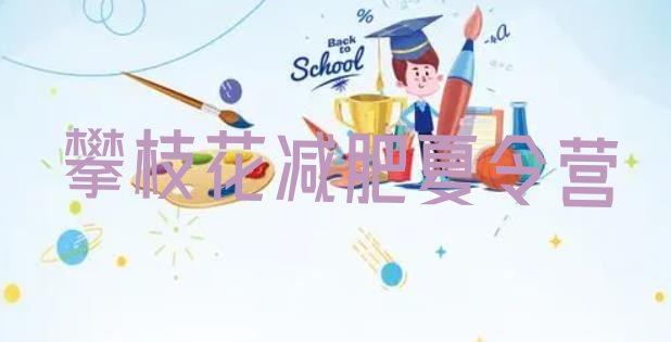 十大攀枝花去减肥训练营有用吗排行榜