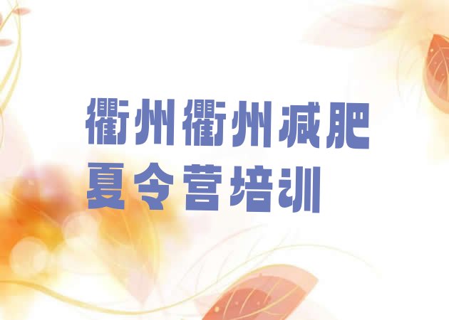 十大2025年衢州柯城区减肥训练营多少钱排名一览表排行榜