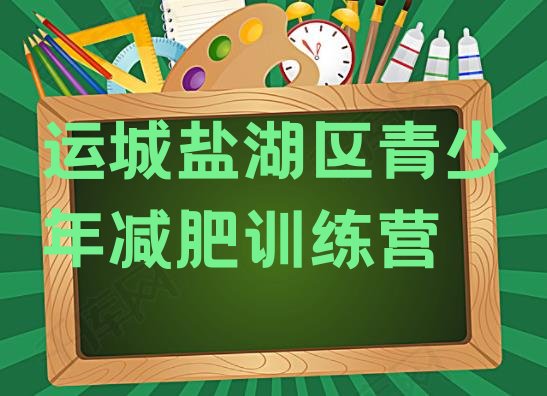十大运城盐湖区减肥训练营哪里有排行榜