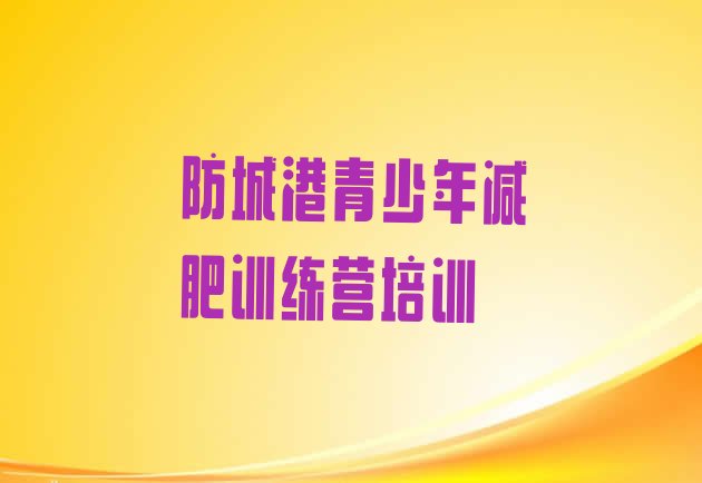 十大2025年防城港减肥训练营报名排行榜