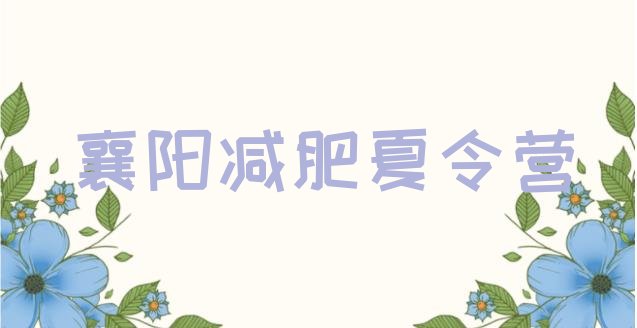 十大襄阳哪里有减肥训练营排行榜