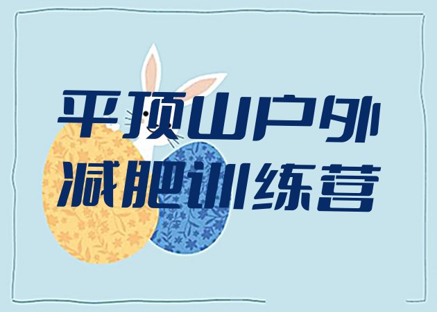 十大平顶山户外减肥训练营排行榜