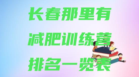 十大长春那里有减肥训练营排名一览表排行榜