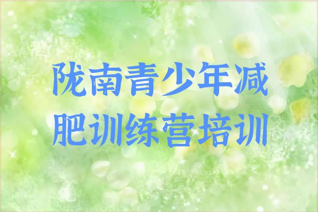 十大2025年陇南减肥达人训练营收费排名top10排行榜