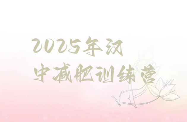 十大2025年汉中减肥训练营排行榜