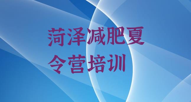 十大菏泽封闭式的减肥训练营排行榜
