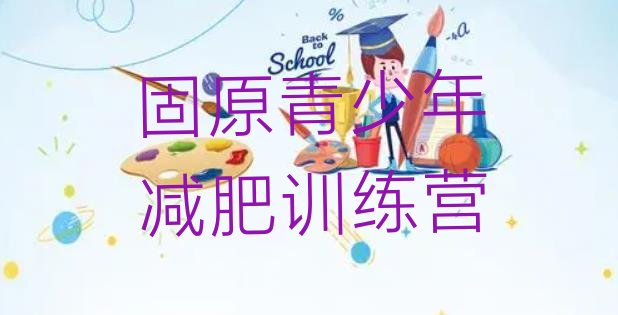 十大固原减肥训练营哪里好十大排名排行榜