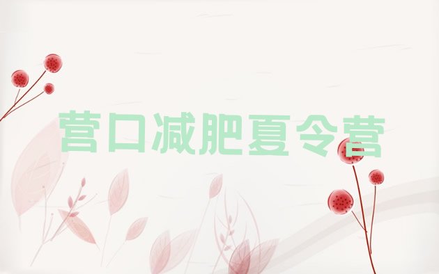 十大2025年营口怎么样才能减肥名单一览排行榜